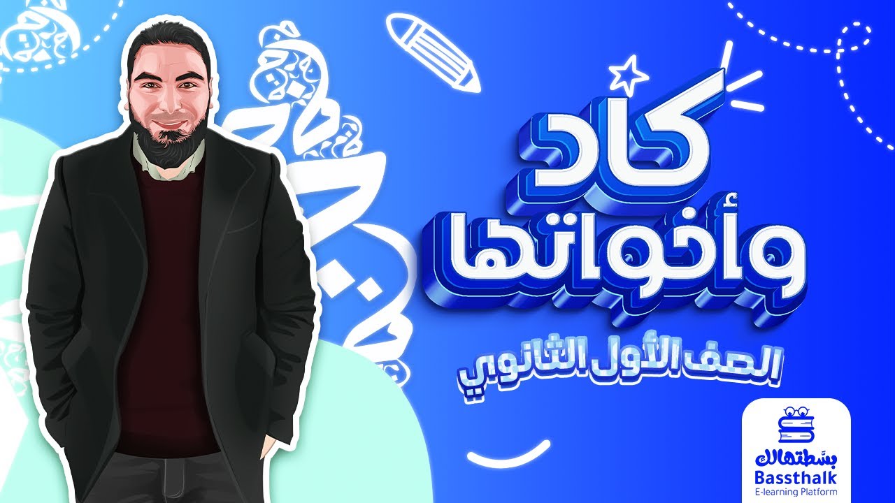 كاد وأخواتها | أولى ثانوي 2023 | محمد صلاح