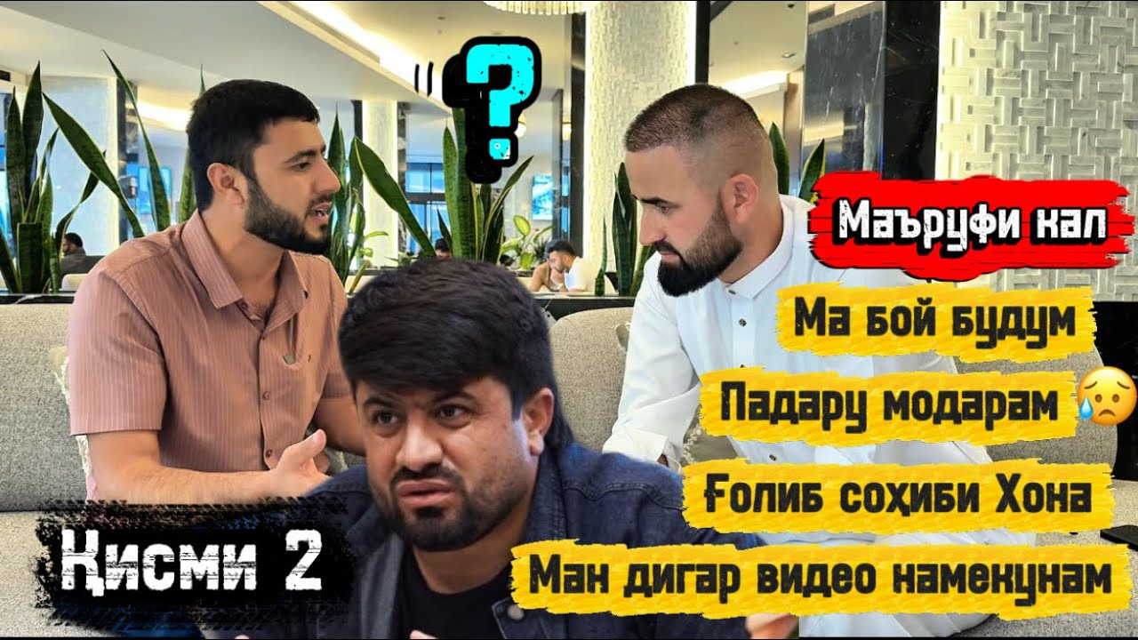 Аҳволи Падару Модари Манро Бинед 😥 Маъруфи кал Қисми 2 Sadoi Umed 2025 