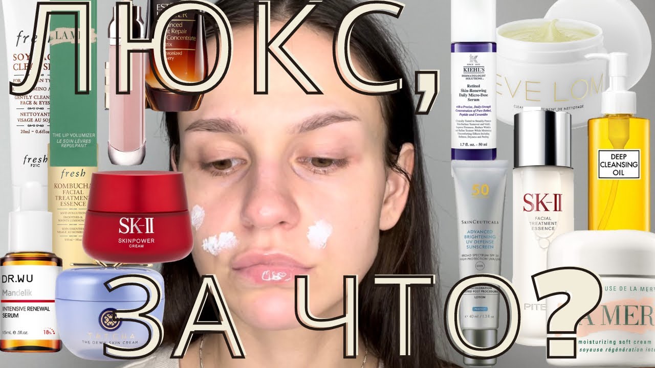 я тестировала премиум уход, вот что случилось с моей кожей/ SK II , La Mer , Estée Lauder, etc