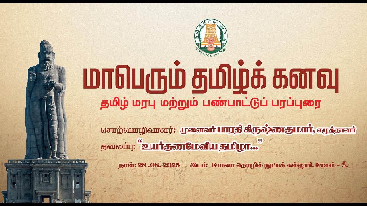 மாபெரும் தமிழ்க் கனவு 2025 |  தமிழ் மரபு மற்றும் பண்பாட்டுப் பரப்புரை | நாள்: 28/08/2025