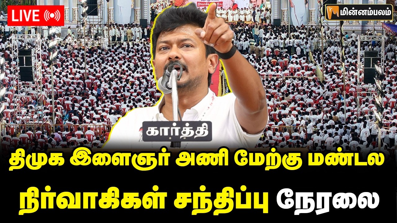 🔴LIVE: திமுக இளைஞர் அணி மேற்கு மண்டல நிர்வாகிகள் சந்திப்பு நேரலை