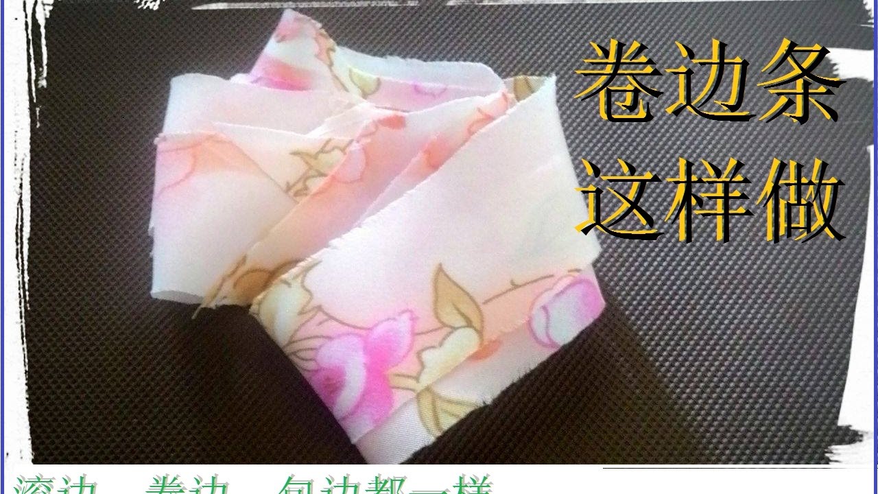 卷边条制作