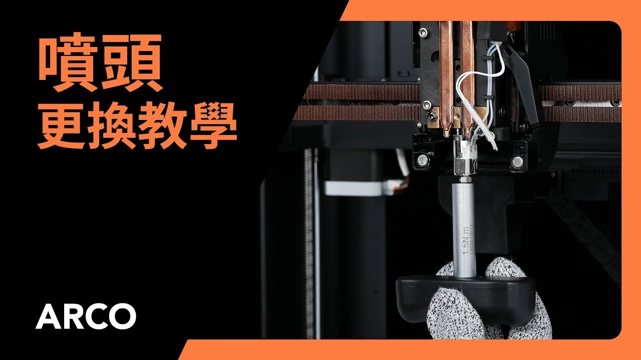 ARCO - 噴頭更換教學 — Phrozen 普羅森3D列印