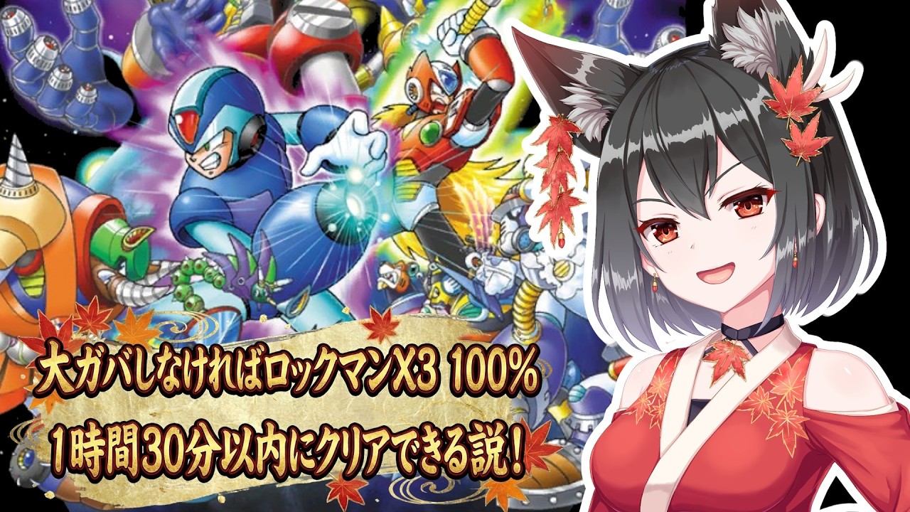 【ロックマンX3】大ガバしなければ全クリ1時間30分切れるんじゃないか説！【バ美肉配信】