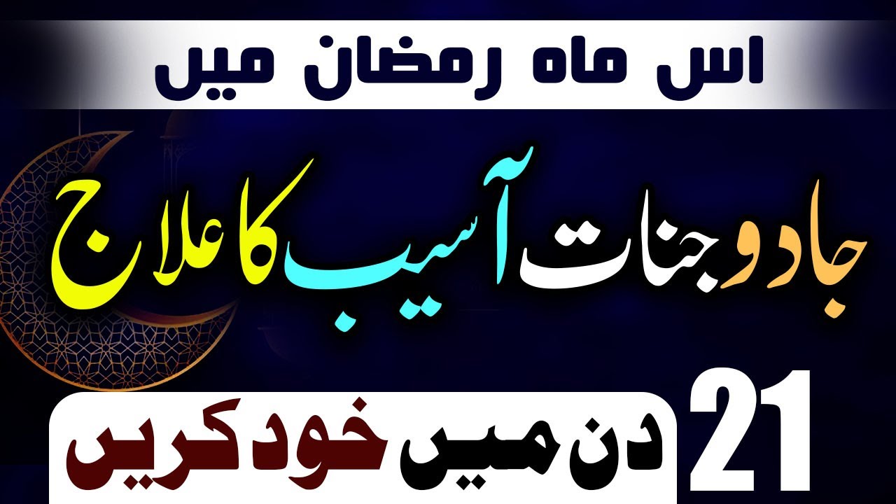21 Days Ka amal | Ramzan Ka Wazifa | Jadu Jinnat Asaib Ka ilaj Khud karain | Mufti Asif