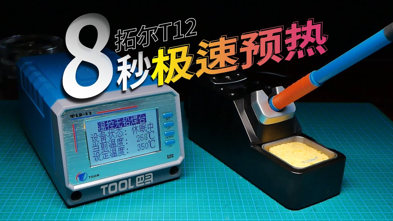 8秒速热的拓尔T12，44倍的差价，会不会翻车？