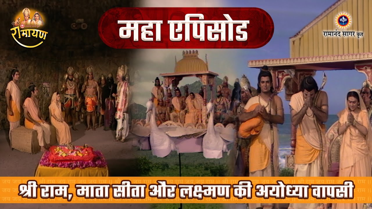 श्री राम, माता सीता और लक्ष्मण की अयोध्या वापसी | रामायण महाएपिसोड