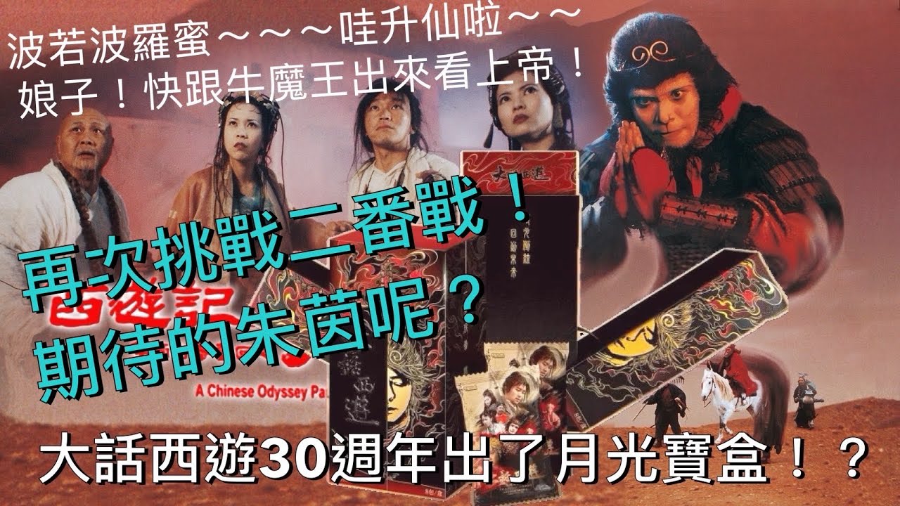 大話西遊二番戰！30週年紀念收藏卡，這次能拆到周星馳、朱茵親筆簽名卡嗎！？ #一生所爱 #周星馳 #朱茵 #大話西遊 #月光寶盒 @拆林老師好卡 
