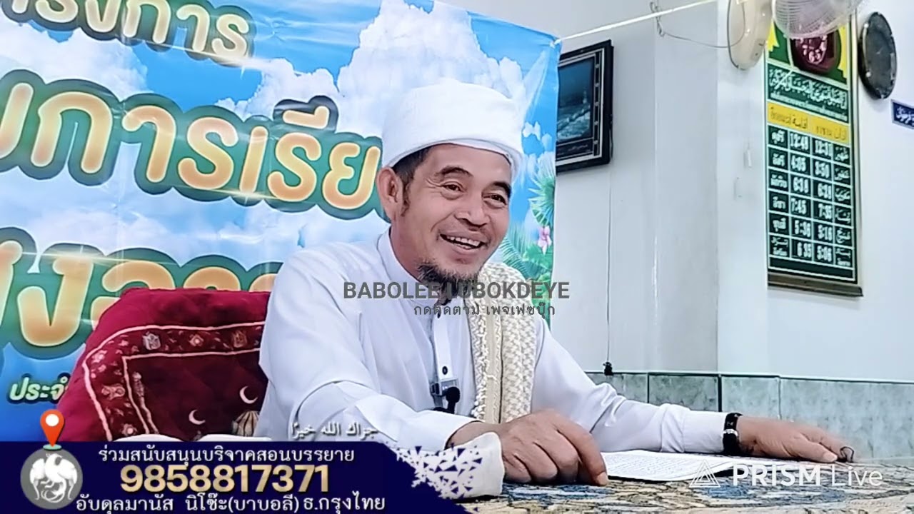 #บาบอลีลูโบ๊ะดือแย l สาเหตุใหญ่ทำให้นํ้าละหมาดเสีย: ตักบีร l Ceramah Agama l 28 กุมภาพันธ์ ค.ศ. 2026