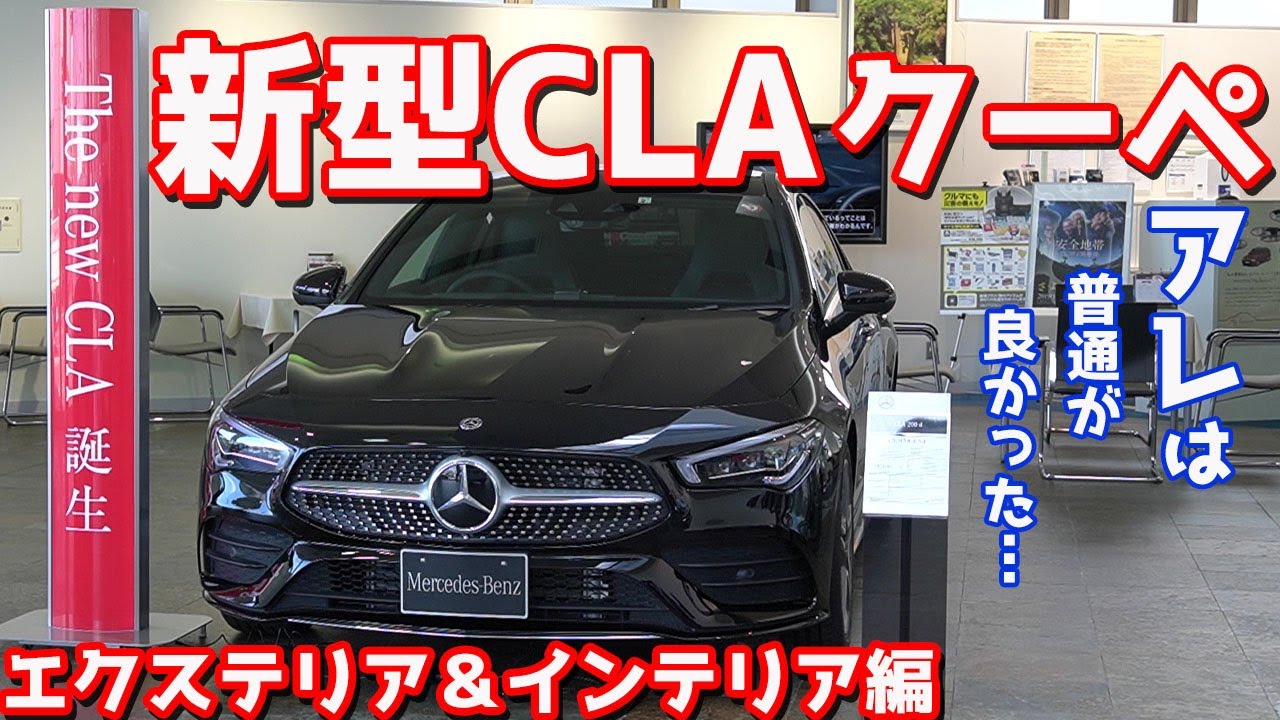 【シューティングブレークとどっちがイイ？】メルセデスベンツ新型CLAクーペエクステリア＆インテリアをご紹介！実用性高いけどアレは邪魔すぎる…。