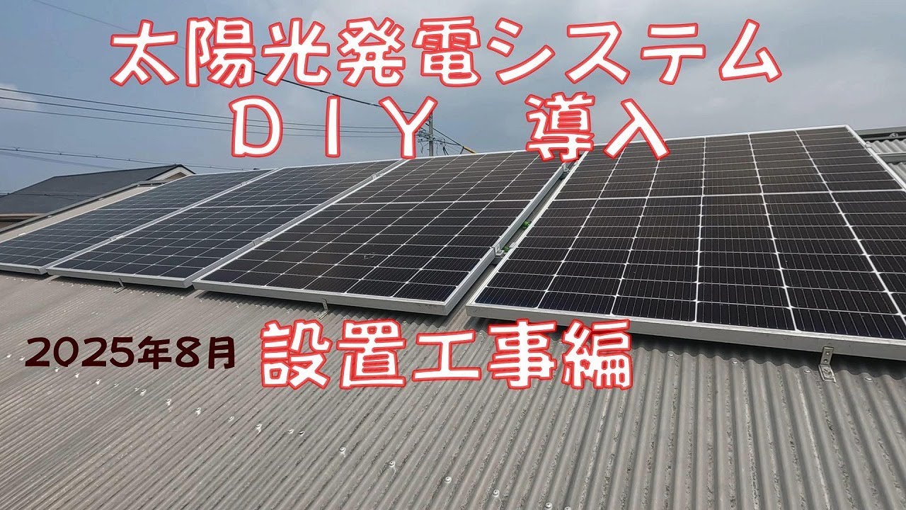 太陽光発電システム　ＤＩＹ　導入①