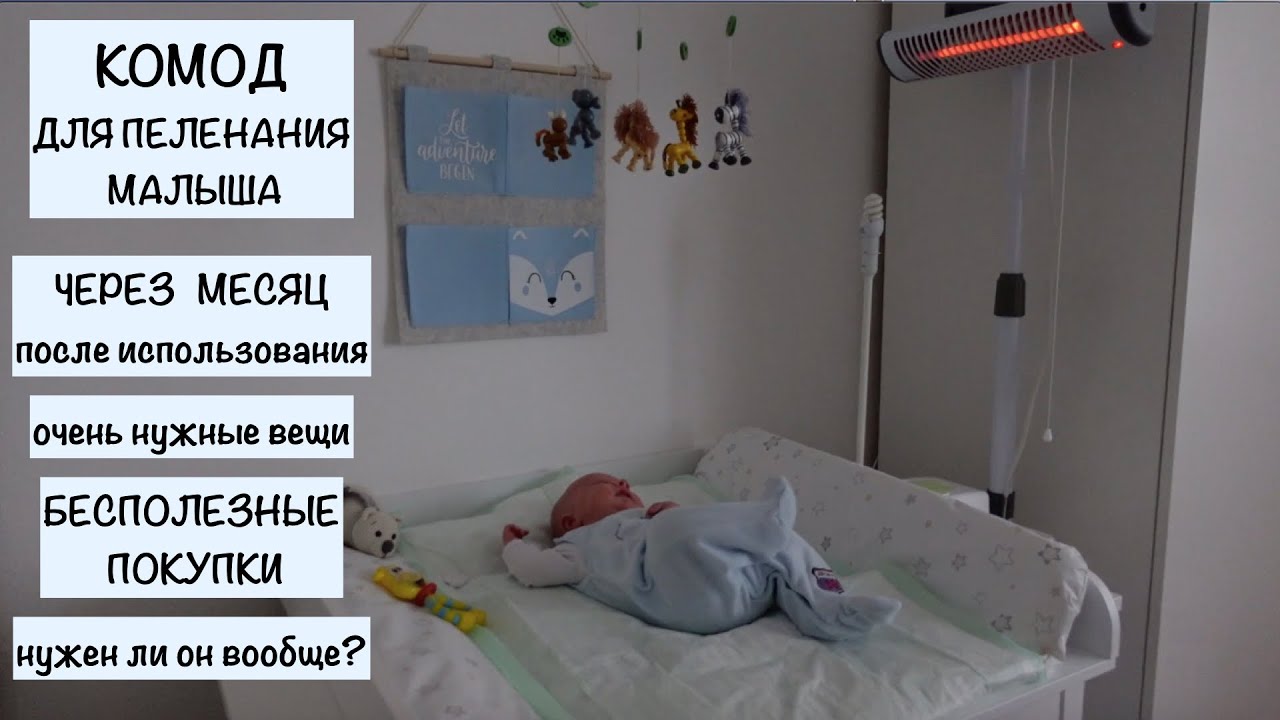 КОМОД ДЛЯ ПЕЛЕНАНИЯ СПУСТЯ МЕСЯЦ ПОСЛЕ РОДОВ// ЧЕМ ПОЛЬЗУЕМСЯ // ОРГАНИЗАЦИЯ ХРАНЕНИЯ ДЕТСКИХ ВЕЩЕЙ