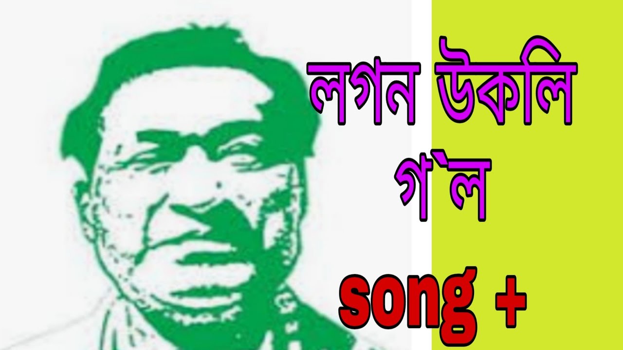 Lagan ukali gol (লগন উকলি গ`ল)lyrics Bishnu prasad rabha