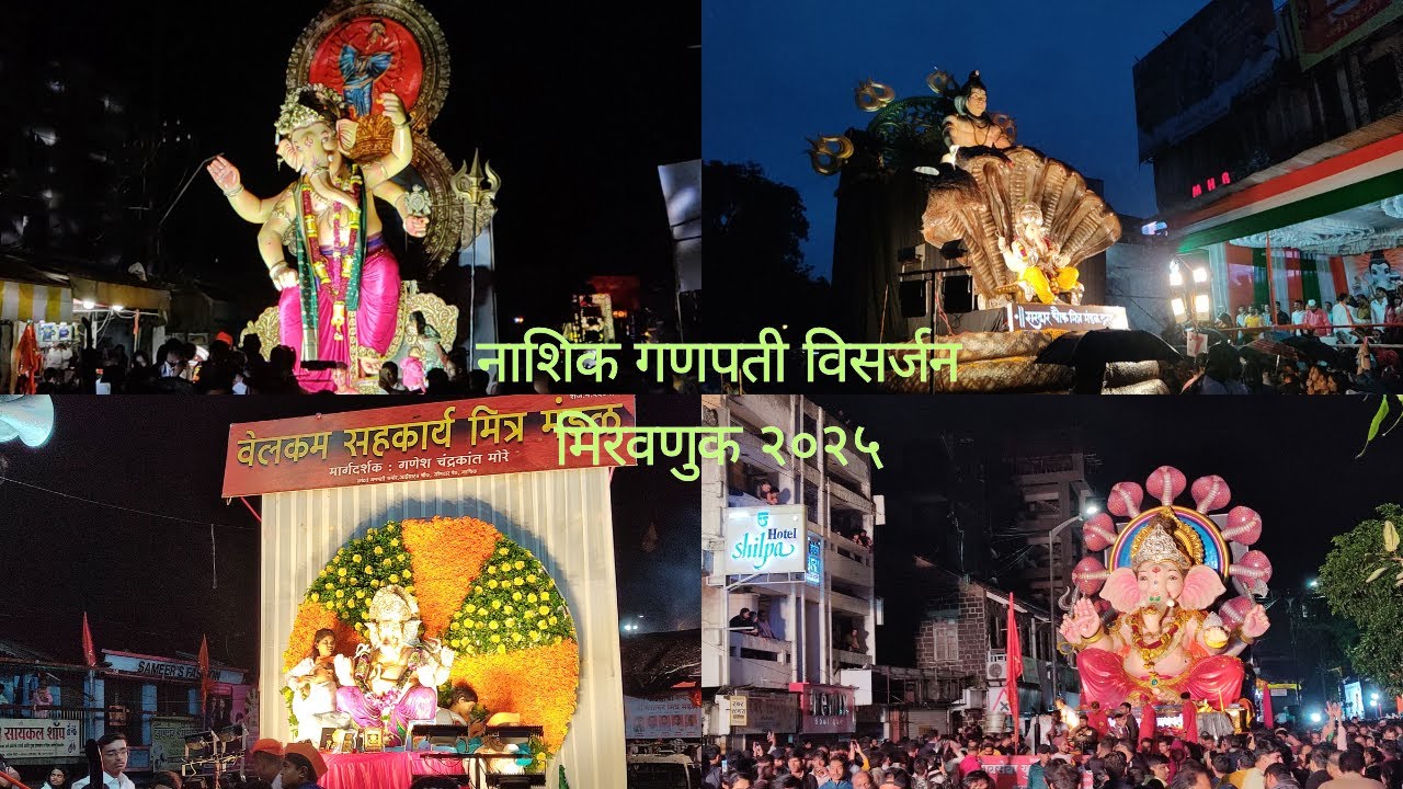 GANPATI VISARJAN Nashik 2025 || Nashik GANPATI VISARJAN || गणपती विसर्जन मिरवणूक  नाशिक ||