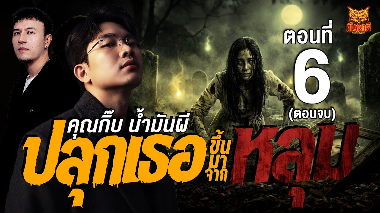 ปลุกเธอขึ้นมาจากหลุม ตอนจบ l คุณกิ๊บ น้ำมันผี l คืนเผาผี Ghost Night 27 ม.ค. 69 l #ฟังเรื่องผี#ผี