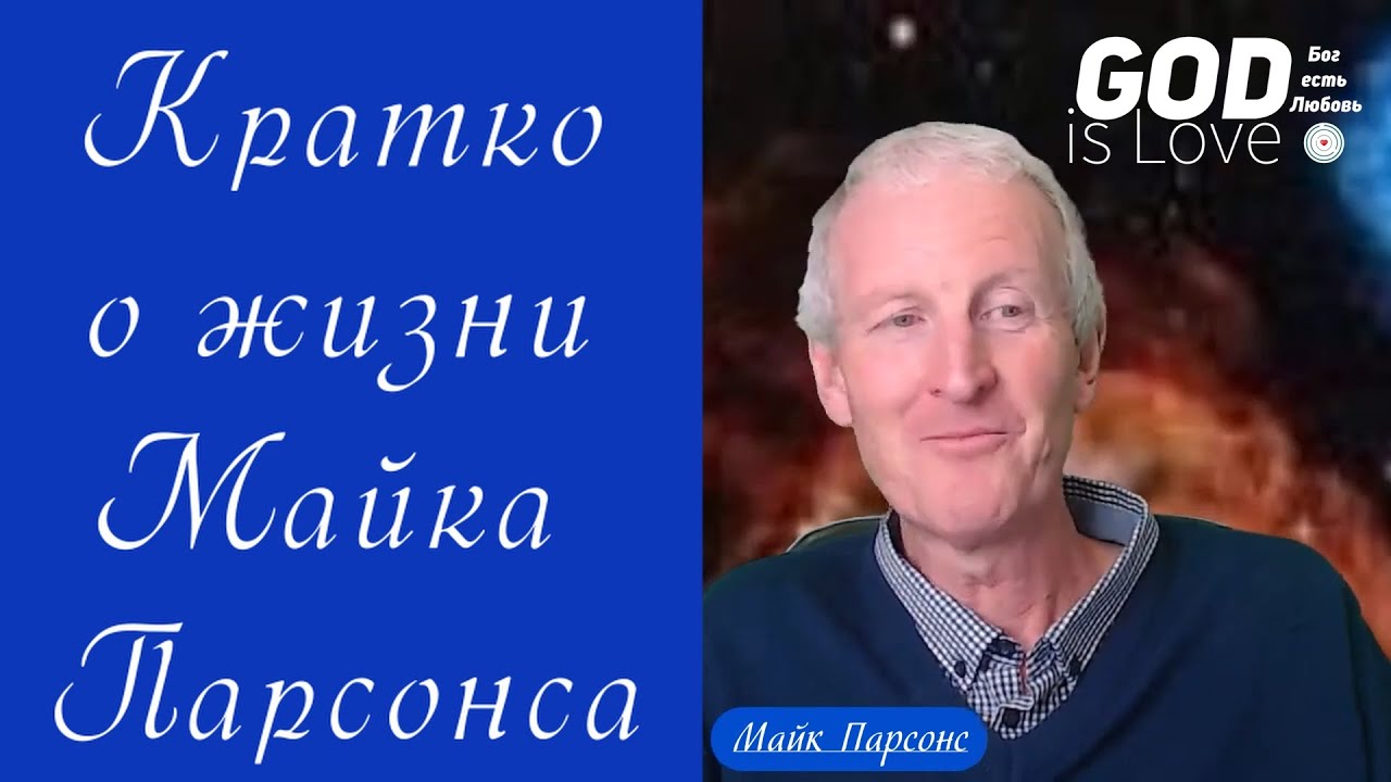 Кратко о жизни Майка Парсонса