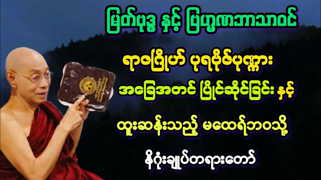 (၇၄)မြတ်ဗုဒ္ဓ နှင့် ပုရဗိုဇ်ပုဏ္ဏာတို့၏ ပြိုင်ဆိုင်ပြောဆိုခြင်းနှင့် မထေရ်မြတ်၏ နိဂုံးချုပ်။