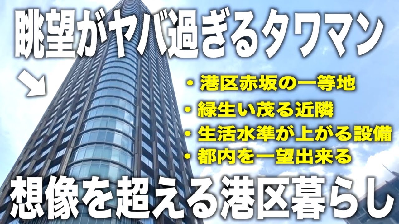 【眺望が超ヤバい】想像を遥かに超えたタワマン！パークコート赤坂檜町ザ・タワーを内見！【ゆっくり解説】