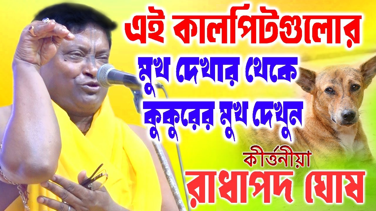 এই কালপিটগুলোর মুখ দেখার থেকে কুকুরের  মুখ দেখুন | Radhapada Ghosh Kirtan | রাধাপদ ঘোষ কীর্তন