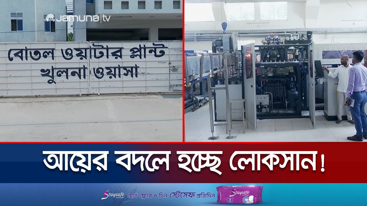 লাভের আশায় ওয়াটার ট্রিটমেন্ট প্ল্যান্ট কিন্তু গুনতে হচ্ছে লোকসান | Khulna Water Plant | Jamuna TV