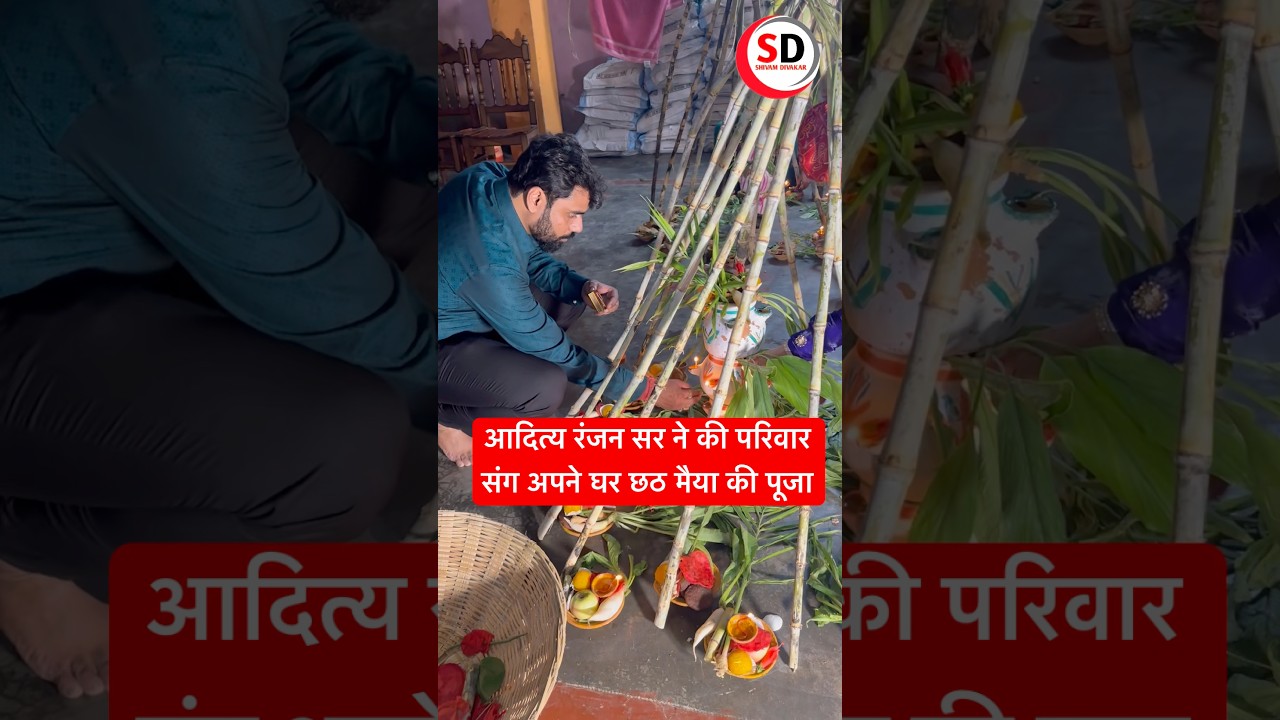 ADITYA RANJAN SIR छठी मैया की परिवार संग की पूजा #adityaranjansir #adityaranjanmath #reelsvideo