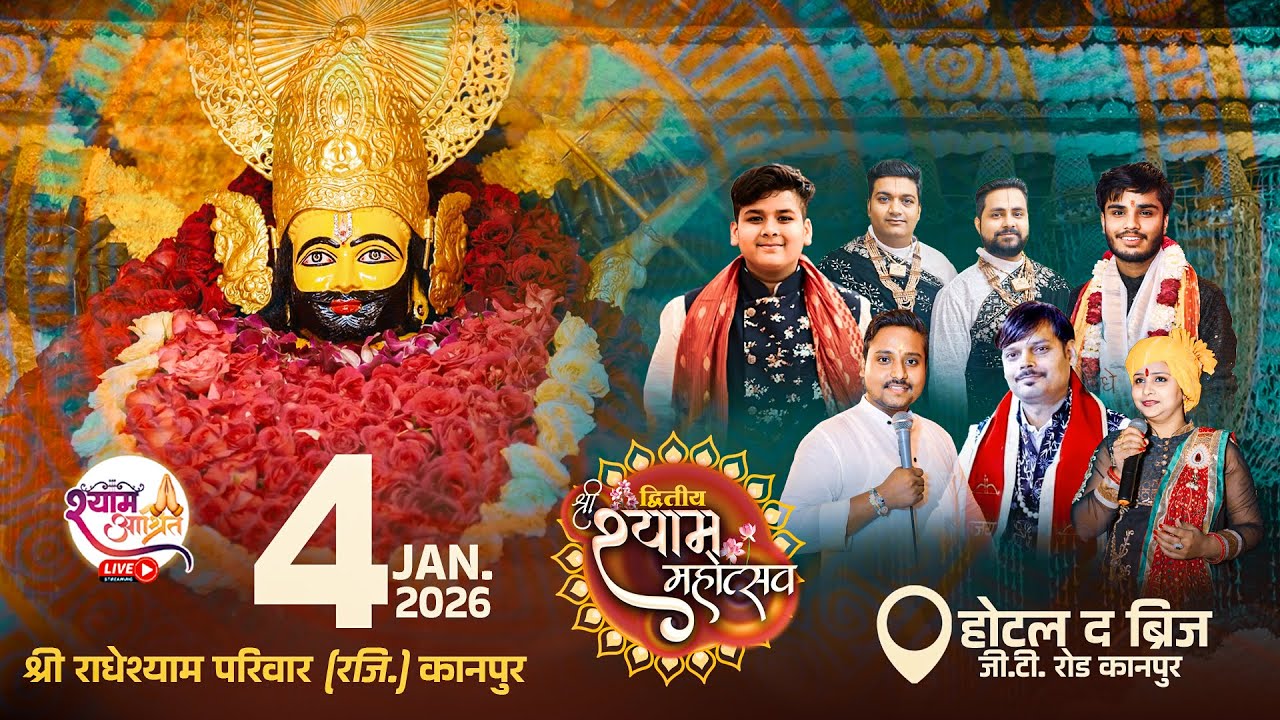#KannpurLive द्वितीय श्री श्याम महोत्सव  स्थल-होटल द ब्रिज ,आयोजक श्री राधेश्याम परिवार(रजि.) कानपुर