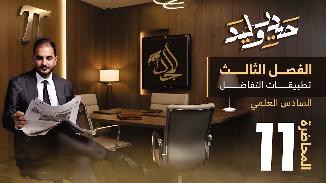 السادس العلمي/الفصل الثالث/محاضرة 11/المعدلات الزمنية/ الجزء الثالث