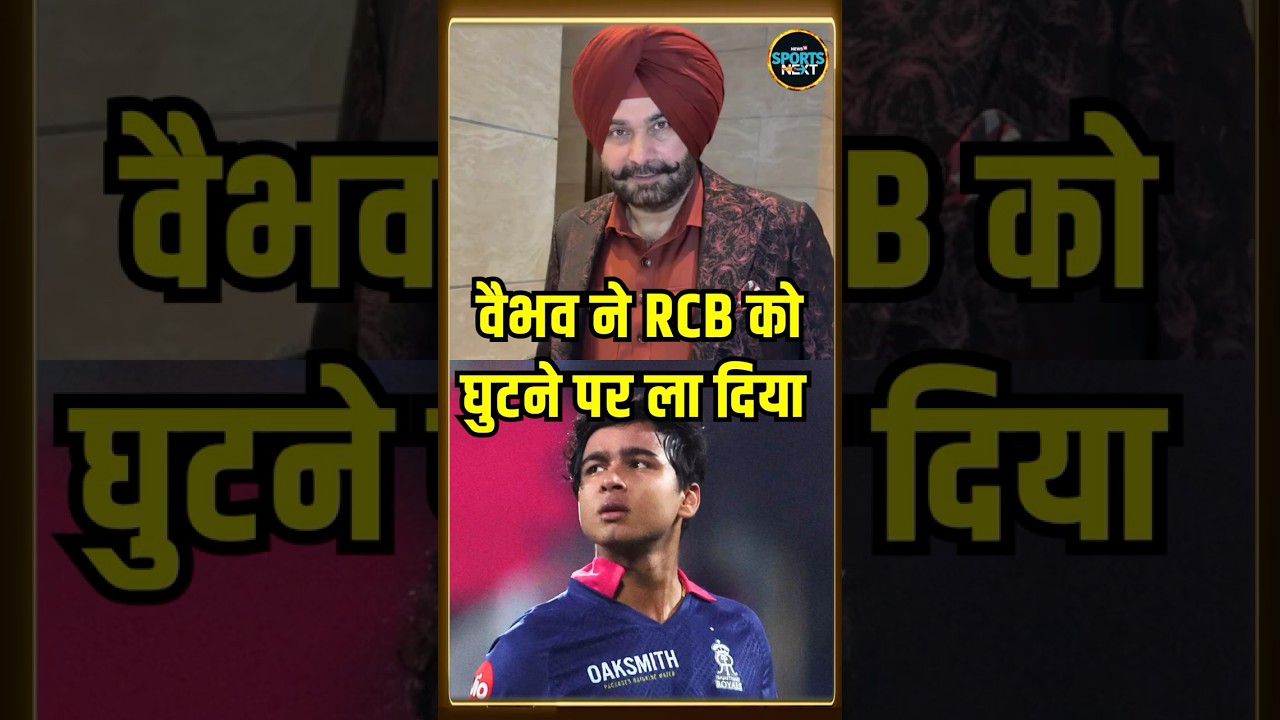 Navjot Sidhu on Vaibhav Suryavanshi: सिद्धू भी हो गए वैभव की बैटिंग के फैन | RR vs RCB | #shorts