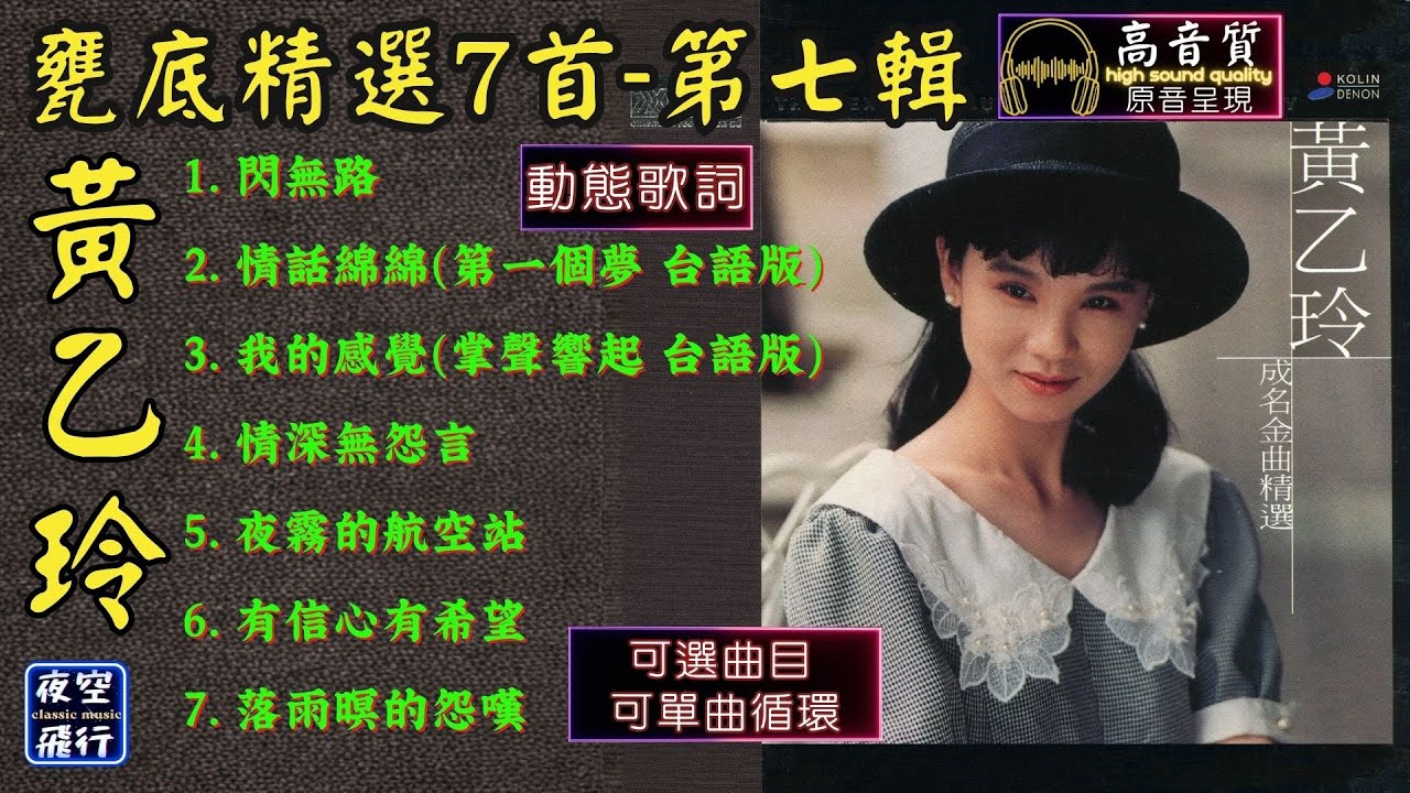 黃乙玲🎀甕底精選7首🥰第七輯💕[動態歌詞] Lyrics [高音質]閃無路,情話綿綿(第一個夢 台語版),我的感覺(掌聲響起 台語版),情深無怨言,夜霧的航空站,有信心有希望,落雨暝的怨嘆