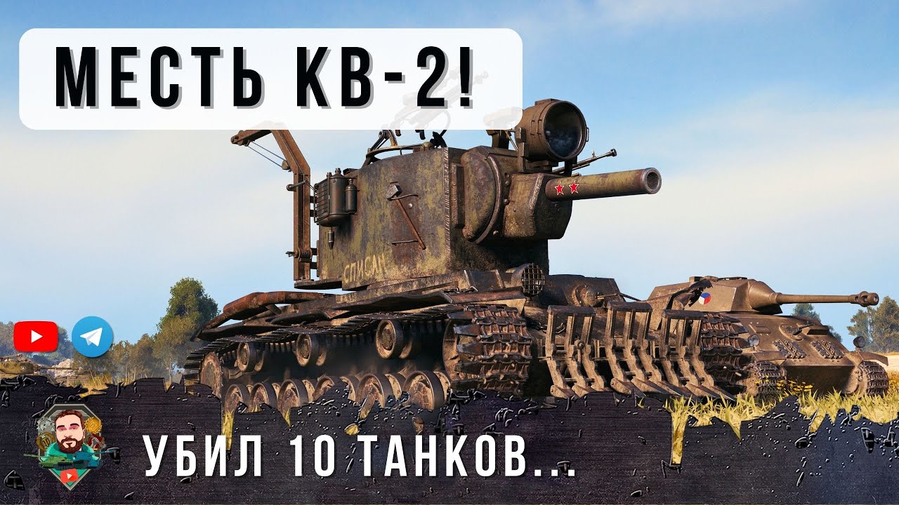 КВ-2 БРЕВНОМЕТ СНОВА СЛОМАЛ ИГРУ...