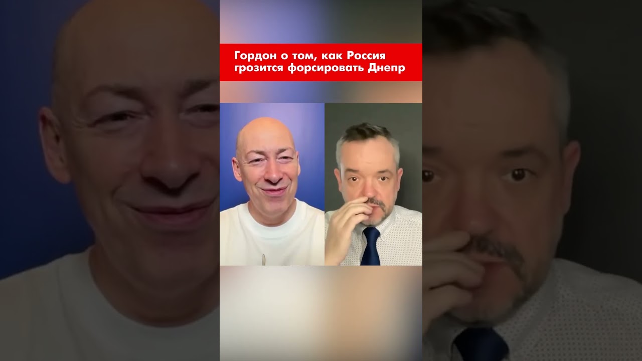 Гордон о том, как Россия грозится форсировать Днепр #shorts
