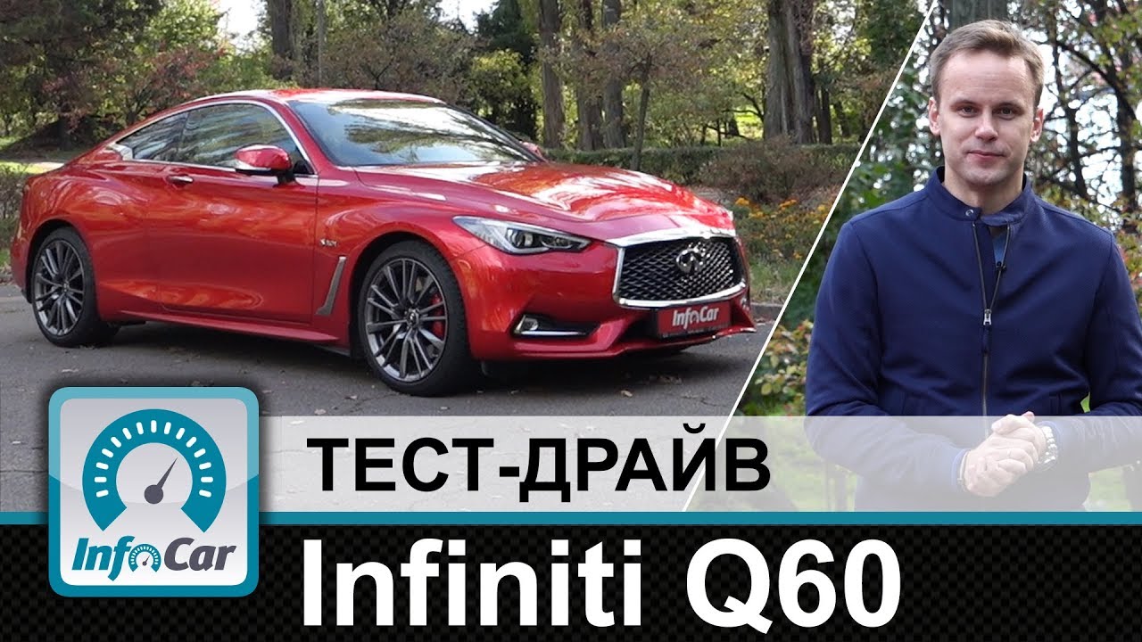 Infiniti Q60 - тест-драйв InfoCar.ua (Инфинити Ку60)