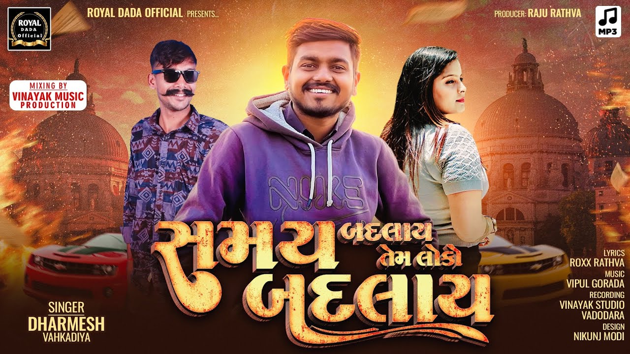 સમય બદલાય તેમ લોકો બદલાય || Samay Badlay Tem Loko Badlay || Dharmesh Vahkadiya || New Timli 2026