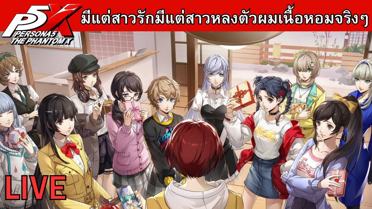 [Live] มาจีบสาวก่อนที่สาวจะไม่ให้จีบ Persona 5: The Phantom X Events Valentine