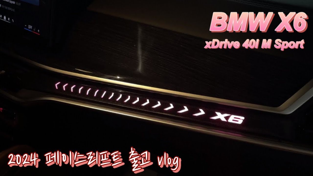[BMW출고기] 2024 X6 페이스리프트 출고기|여자가 보는 시점 출고영상|한독모터스|딜러추천|BMW할인|서비스|버텍스mk썬팅 🤍