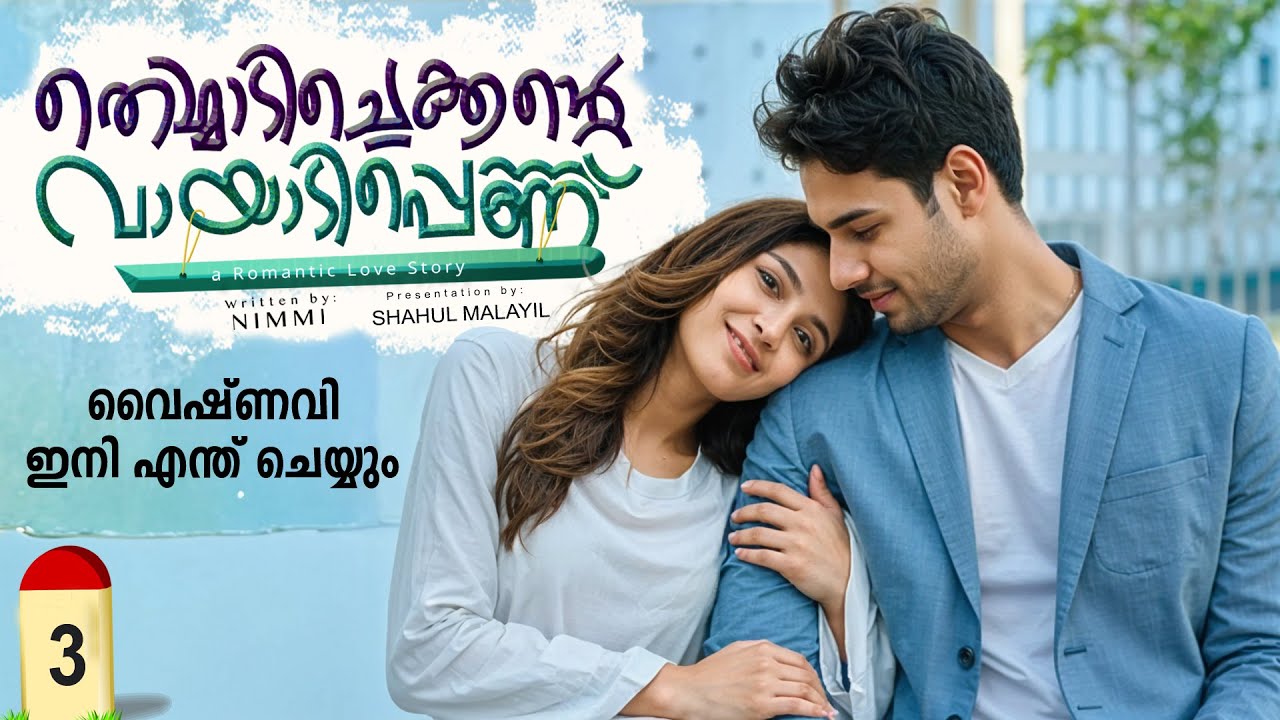 തെമ്മാടി ചെക്കന്റെ വായാടി പെണ്ണ് PART 3-SHAHUL MALAYIL STORY-NIMMY വൈഷ്ണവി ഇനി എന്ത് ചെയ്യും