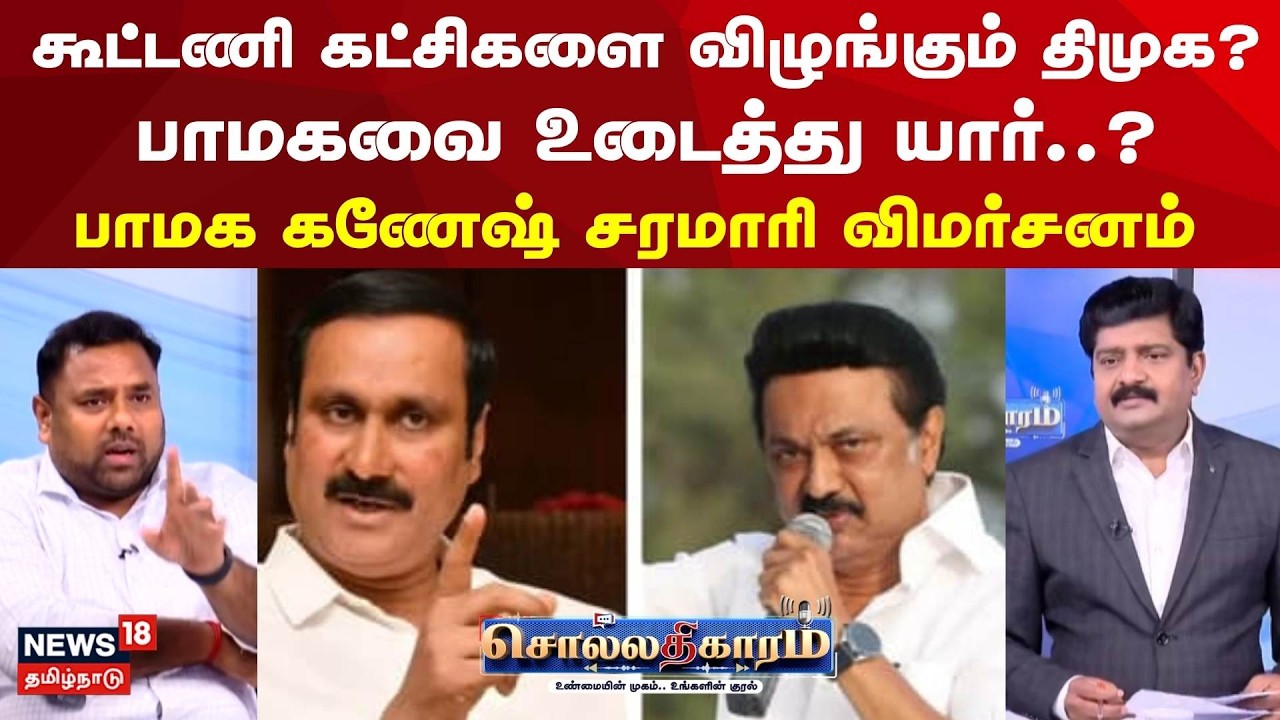 Sollathigaram | கூட்டணி கட்சிகளை விழுங்கும் திமுக? பாமகவை உடைத்து யார்..? | ADMK BJP Alliance