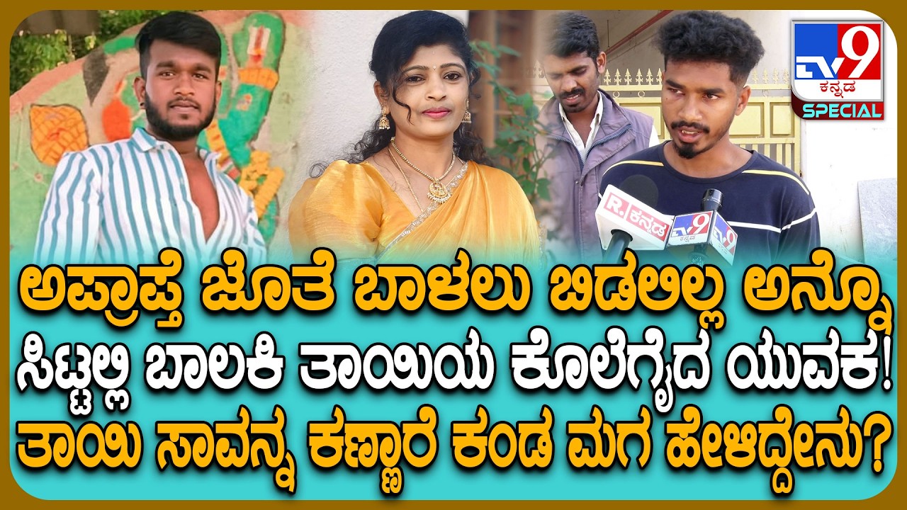 Devanahalli Incident: ಜೈಲಿಗೆ ಹೋಗಿ ಬಂದವನಿಂದ ಭೀಕರ ಹತ್ಯೆ.. ಭಯಾನಕ ಕಾರಣ ಬಿಚ್ಚಿಟ್ಟ ಮೃತಳ ಮಗ  | #TV9D