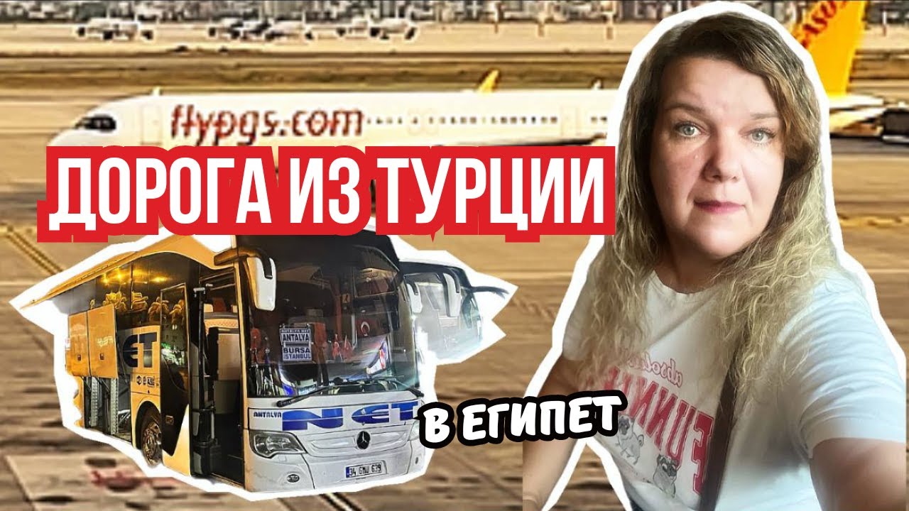 Живу на чемоданах: из Турции 🇹🇷 в Египет 🇪🇬 — новые страны, новые приключения!