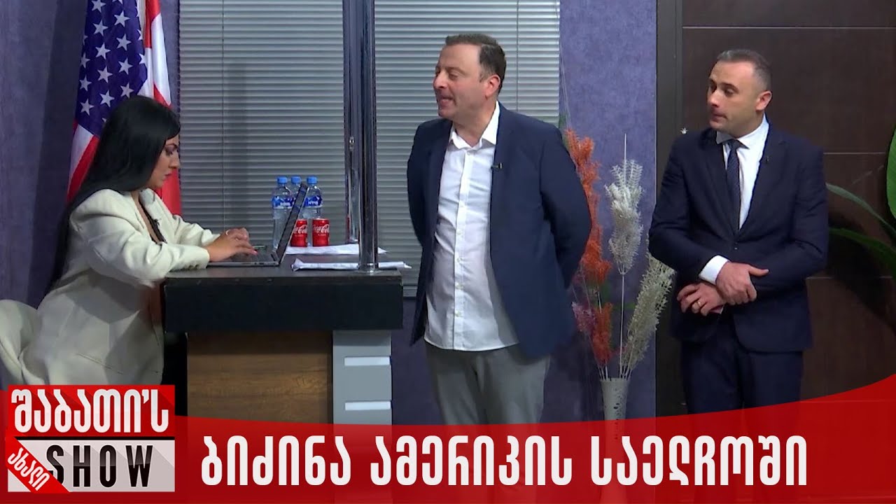 ბიძინა ამერიკის საელჩოში | ახალი შაბათის შოუ