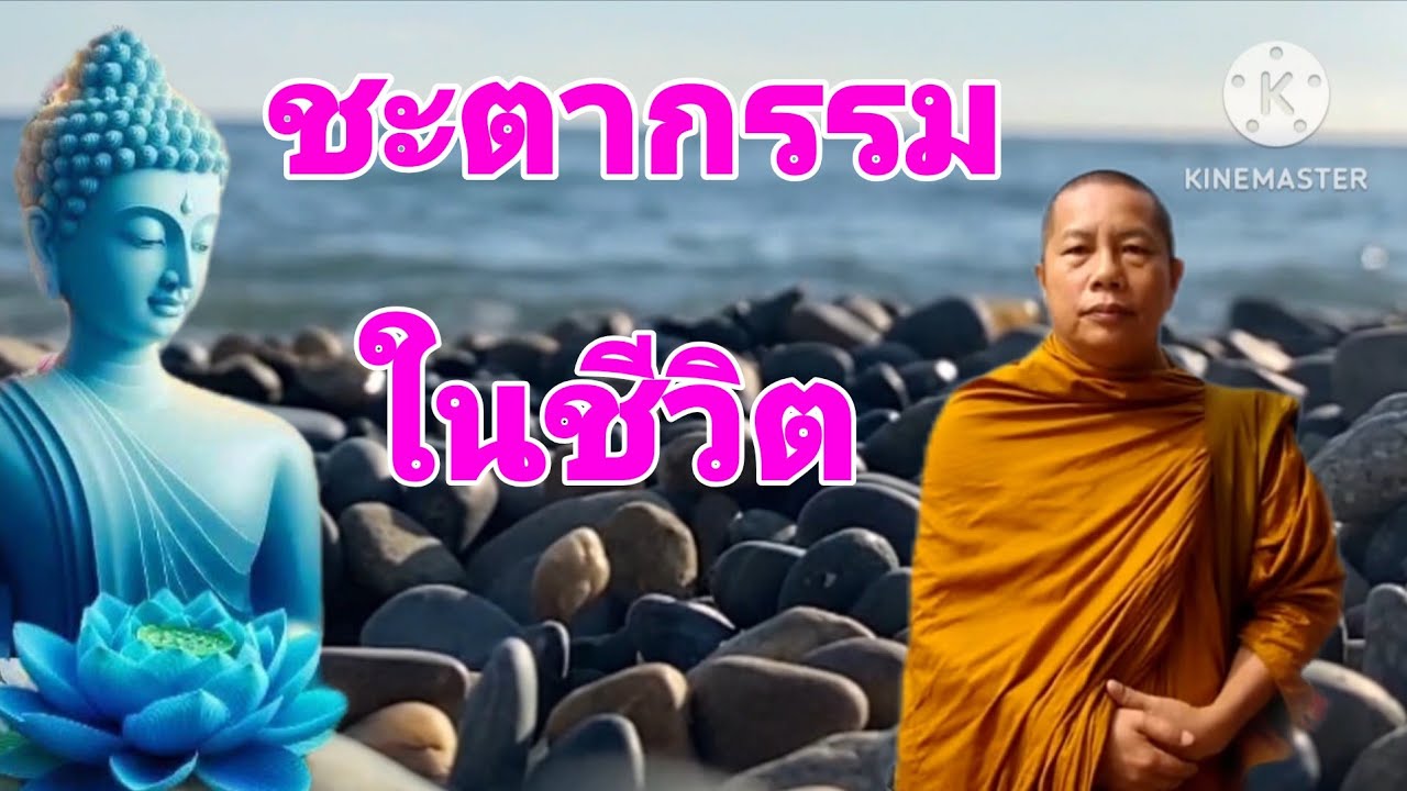 ชะตากรรมในชีวิต