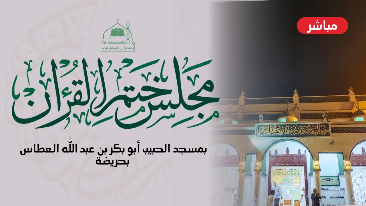 🔴 (مباشر) مجلس ختم القرآن الكريم | مسجد الحبيب أبو بكر بن عبد الله العطاس || 17 رمضان 1447هـ