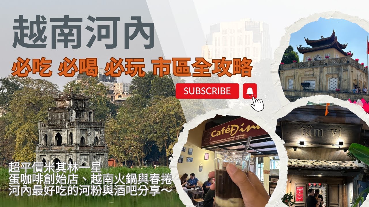 越南河內 必吃 必喝 必玩 市區全攻略｜超平價河內唯一米其林越南菜 蛋咖啡創始店打卡 最好吃的河粉和酒吧推薦 ｜揭秘昇龍皇城 還劍湖背後的神秘故事 #越南 #河內 #旅行 #河粉 #昇龍皇城 #還劍湖