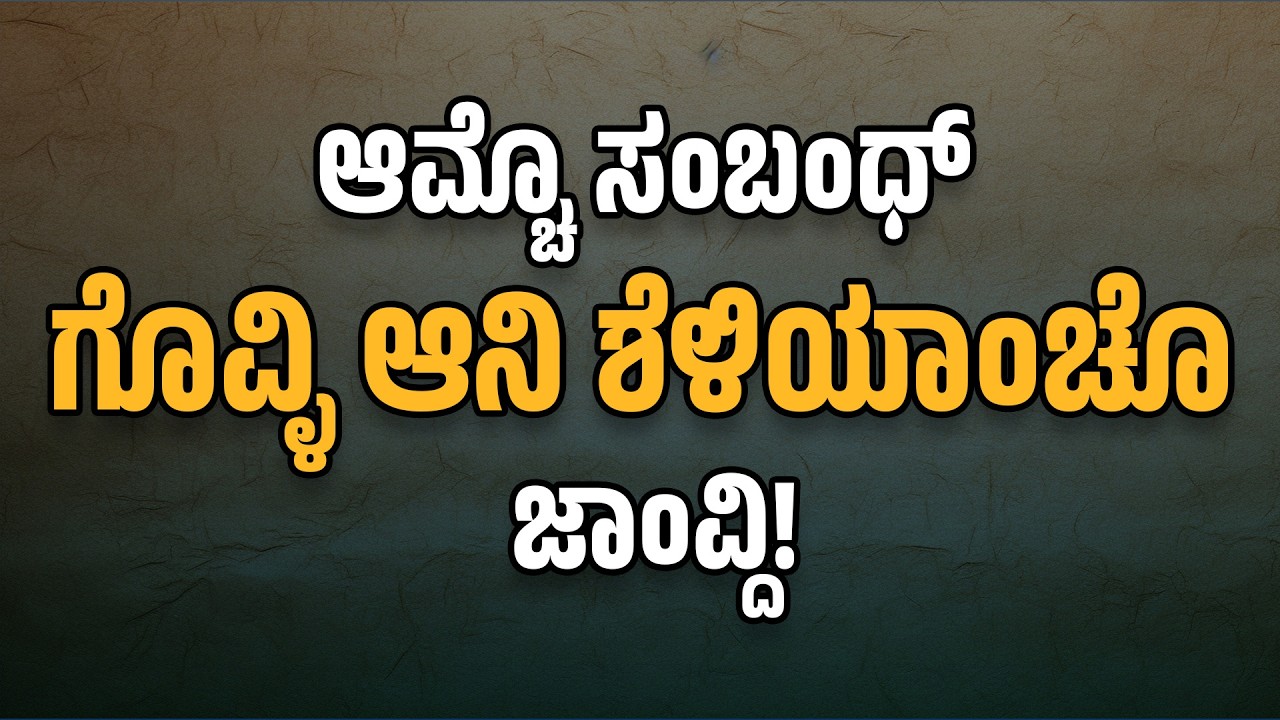 ಆಮ್ಚೊ ಸಂಬಂಧ್ ಗೊವ್ಳಿ ಆನಿ ಶೆಳಿಯಾಂಚೊ ಜಾಂವ್ದಿ,..!
