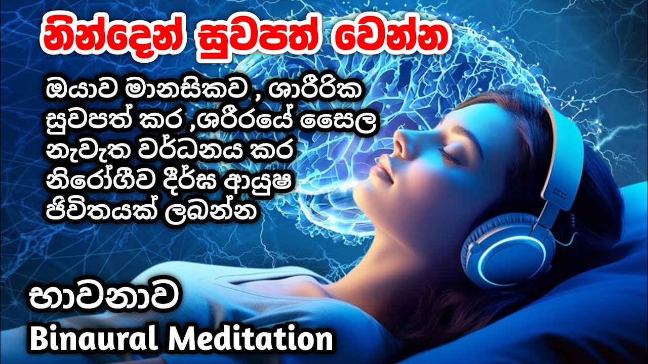 නීරෝගිමත් සුවපත් ජීවිතයක් සඳහා බයිනුරල් භාවනාව දිනපතාම රාත්&zwj;රි නින්දෙන් අහන්න සුවපත් නින්දට භාවනාව