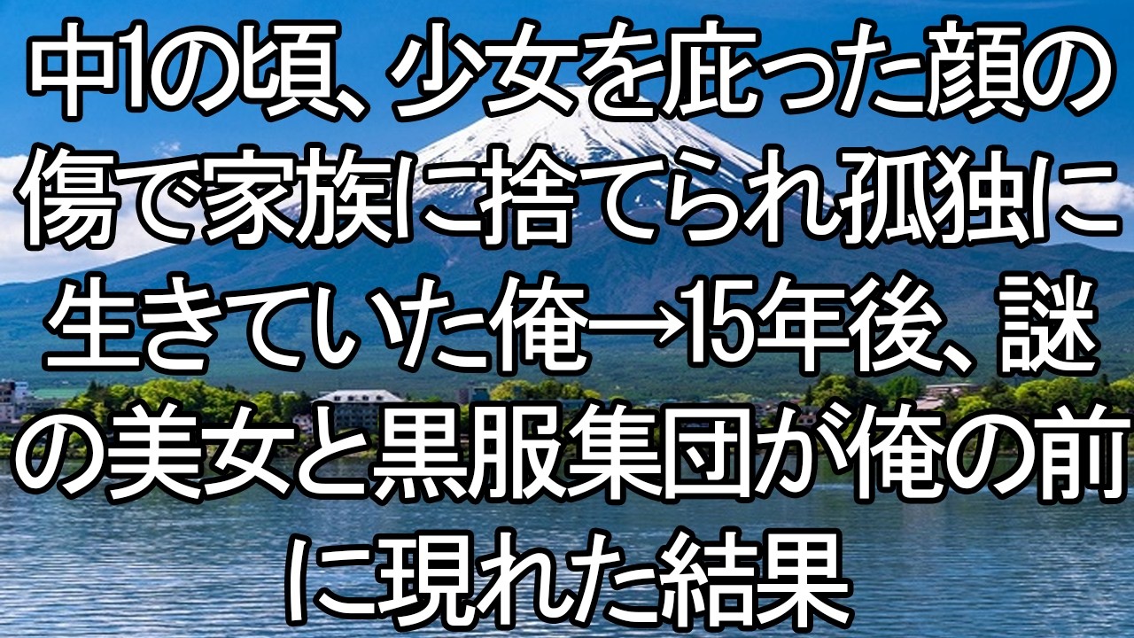 【感動する話】【衝撃】少女を庇い顔に傷を負い、家族に捨てられた俺。孤独に生きて15年…目の前に「黒服の集団」と謎の美女が現れた驚愕の理由。【朗読・スカッと】 meger