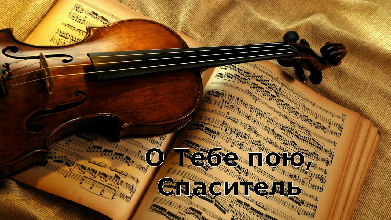 О Тебе пою, Спаситель | Скрипка соло