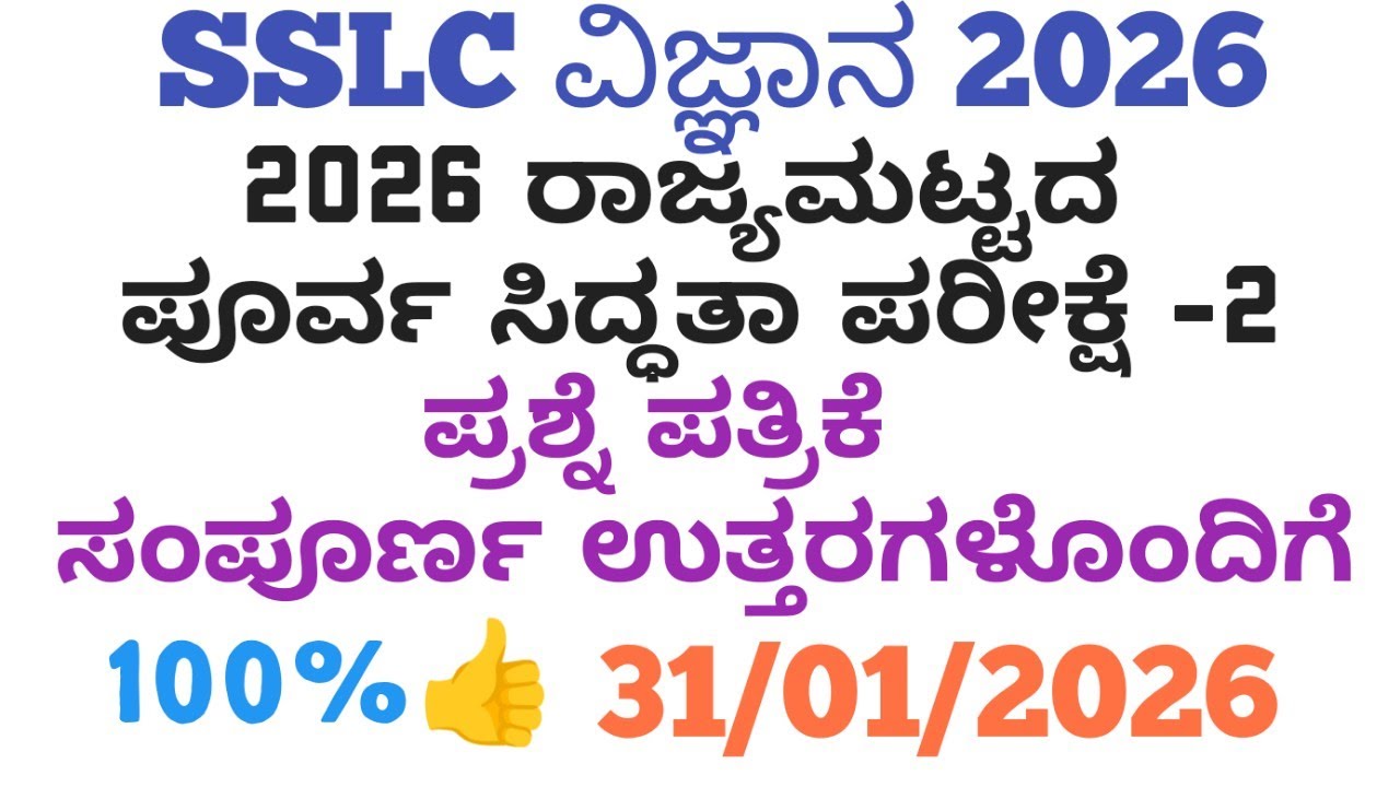 SSLC Science State Level Preparatory Exam 2 Question paper key answers 2026