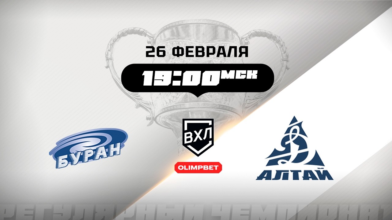 Буран (Воронеж) - Динамо-Алтай (Барнаул)