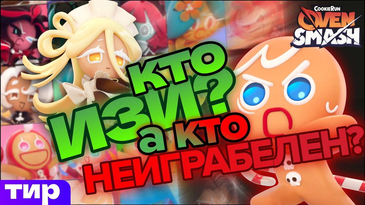 ТИР-ЛИСТ СКИЛЛОЗАВИСИМОСТИ | Самые ЛЕГКИЕ и СЛОЖНЫЕ печеньки в CookieRun: OvenSmash